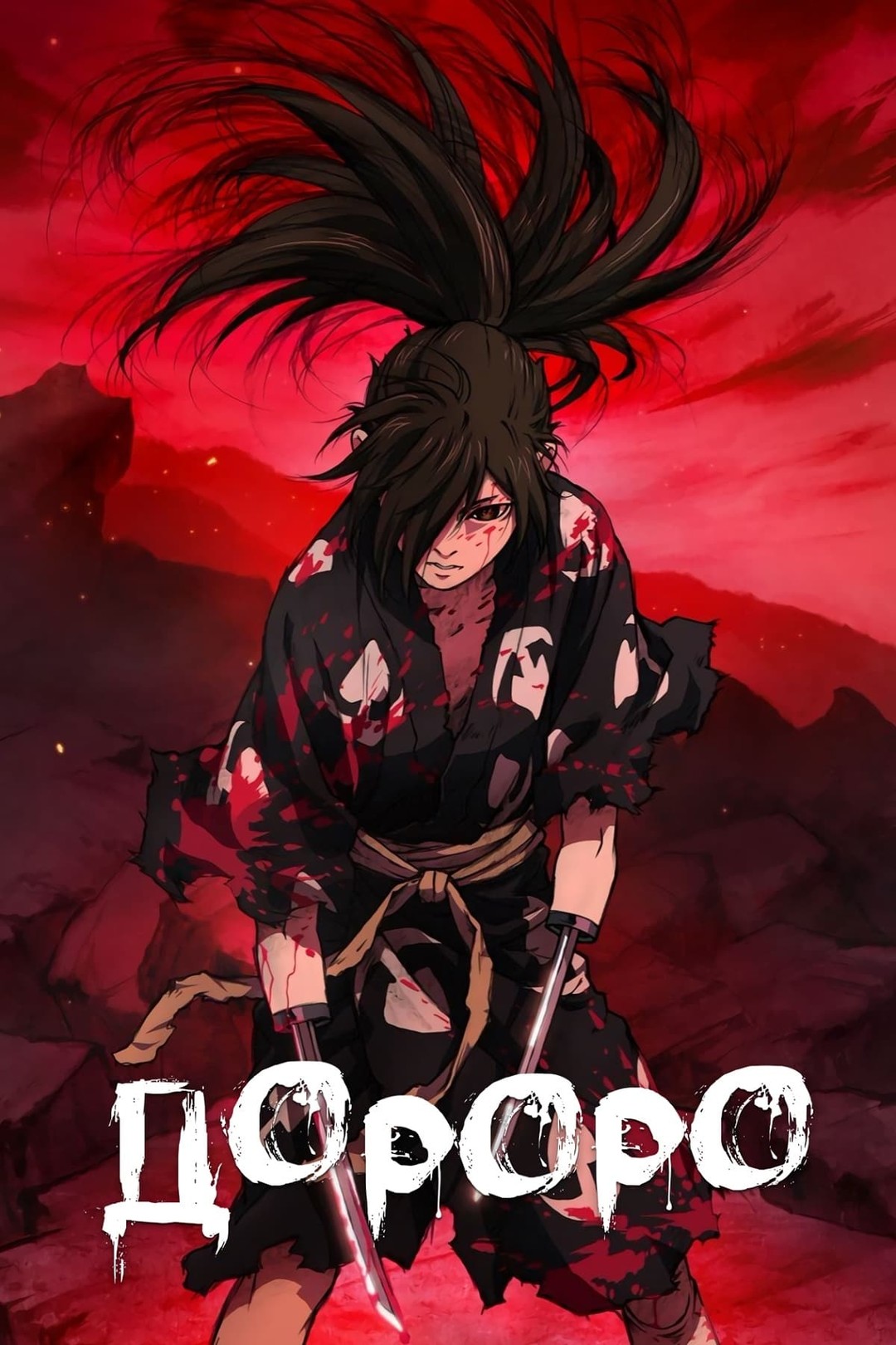 Dororo