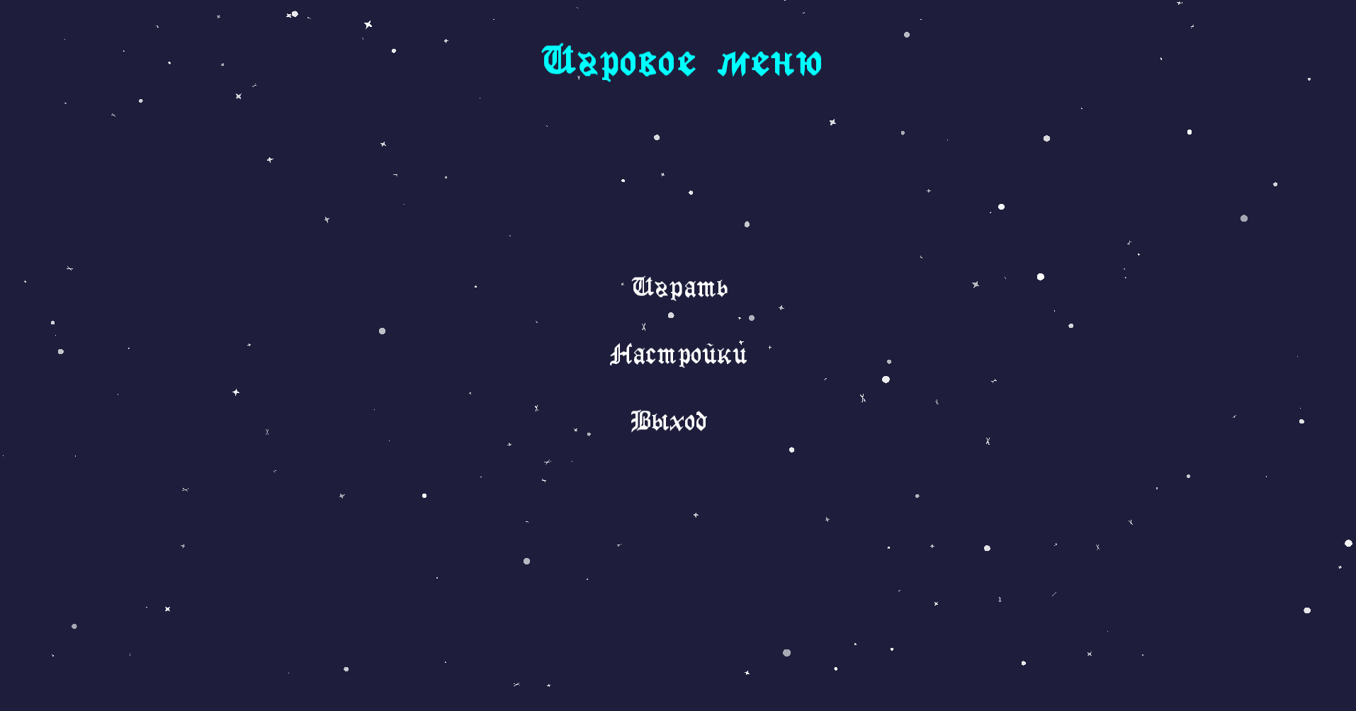 Игровое меню